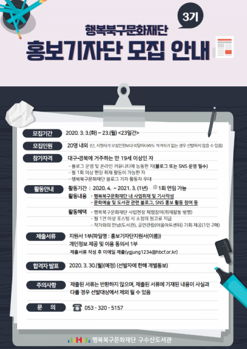 ▲ 행복북구문화재단 홍보기자단모집 포스터