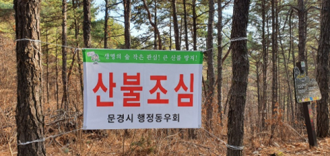 ▲ 문경시 행정동우회가 기부한 산불조심 현수막.