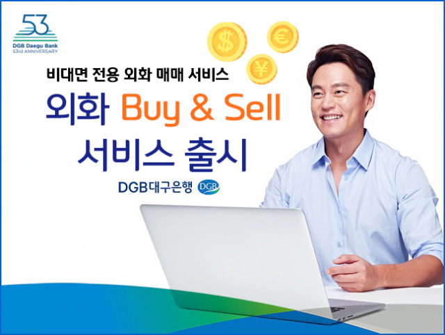 ▲ DGB대구은행은 30일부터 인터넷으로 외화를 사고 팔 수 있는 ‘외화 Buy ＆ Sell’ 서비스를 시행한다.