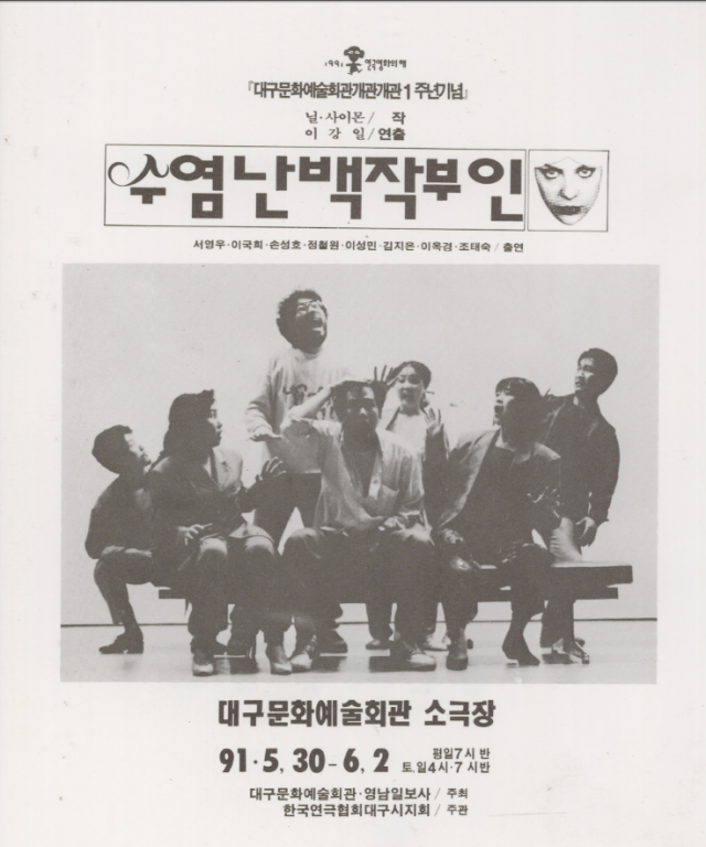▲ 1991년 5월 대구문화예술회관 개관 1주년기념 공연 '수염난백작부인' 포스터