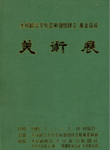 ▲ 대구문화예술회관 건립기금 조성 미술전(1985년) 자료
