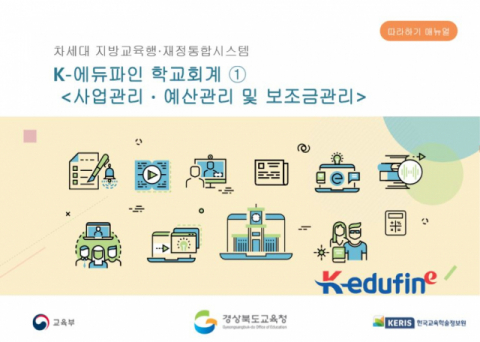 ▲ 경북교육청이 교육행정포털에 탑재한 K-에듀파인 매뉴얼
