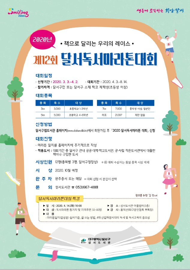▲ 제12회 달서독서마라톤 대회 포스터