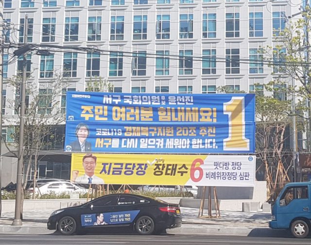 ▲ 대구 서구청 앞에 게시된 선거 홍보 현수막의 모습.