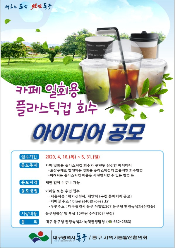 ▲ 대구 동구청이 다음달 31일까지 ‘카페 일회용 플라스틱 컵 회수 아이디어 공모전’을 개최한다.