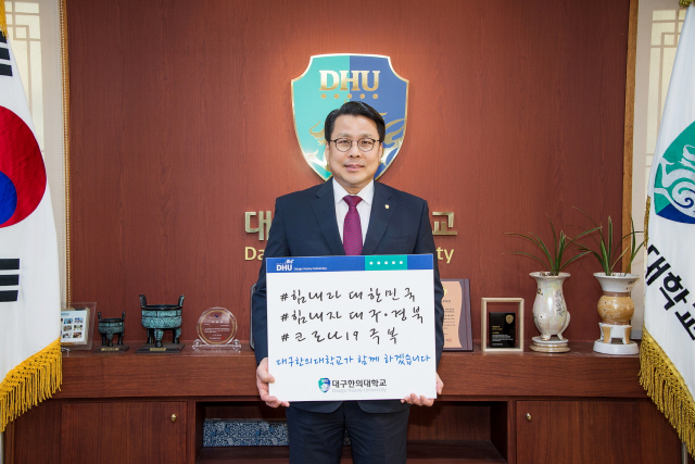 ▲ 변창훈 대구한의대 총장이 코로나19 극복 희망 캠페인에 참여해 희망 메시지를 전하고 있다.