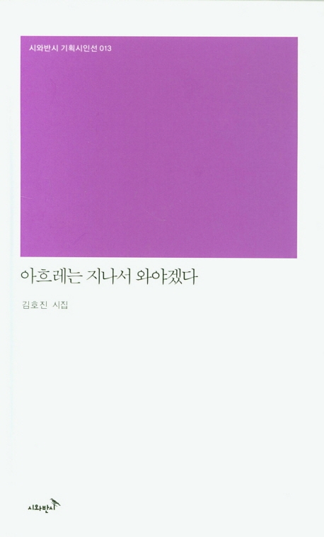 ▲ 김호진 시인의 2번째 시집 ‘아흐레는 지나서 와야겠다'가 출간됐다.