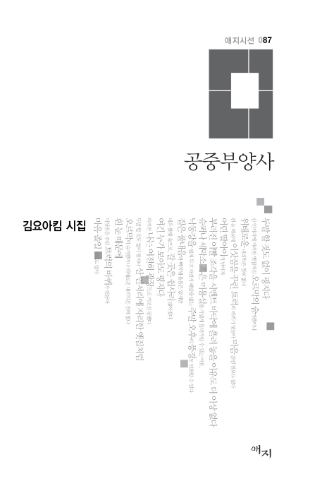 ▲ 김요아킴 시인의 여섯 번째 시집 ‘공중부양사’
