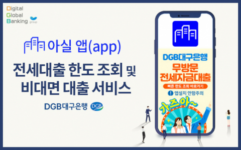▲ DGB대구은행-아실의 비대면 대출 앱 서비스.