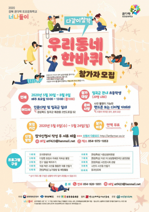 ▲ 2020 경북 꿈 다락 토요문화학교 포스트.