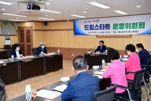 ▲ 대구 동구청이 지난 15일 구청에서 ‘드림스타트 사업’ 추진을 위한 운영위원회를 개최했다.