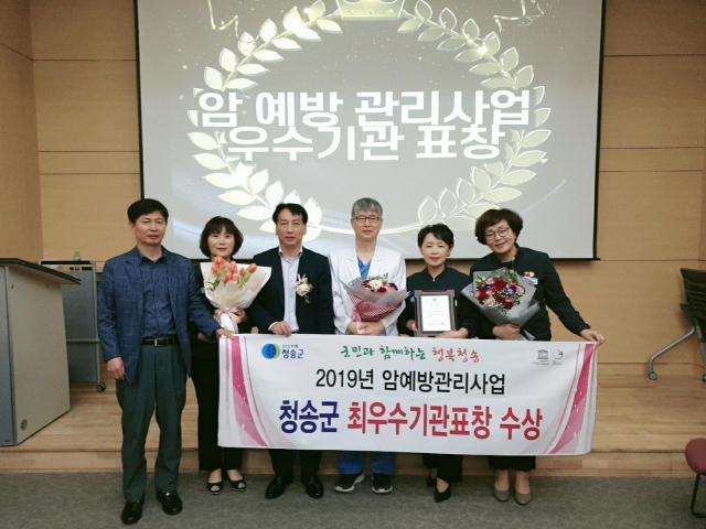 ▲ 청송군이 2019년 경북지역 암 관리사업 최우수기관으로 선정돼 수상하고 있다.