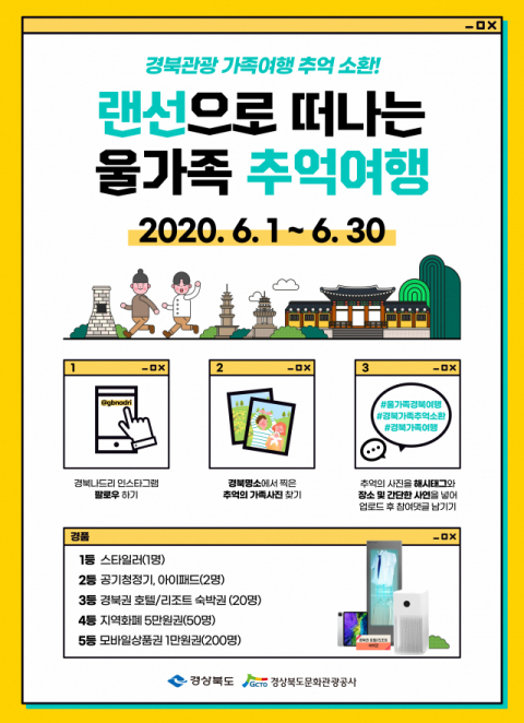 ▲ 경북가족여행 포스터.