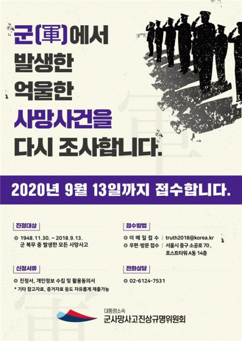 ▲ 군사망사고진상규명위원회 활동 홍보 포스터