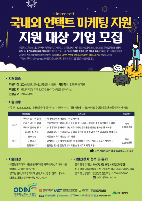 ▲ 국내외 언택트 마케팅 지원 기업 모집 포스터