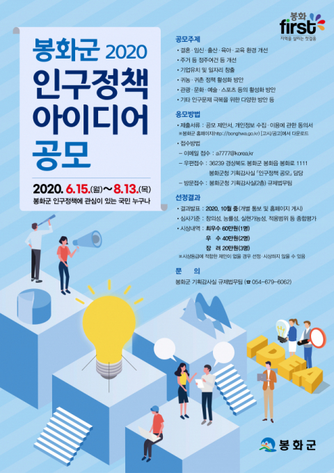 ▲ 봉화군 인구정책 아이디어 공모 포스터.