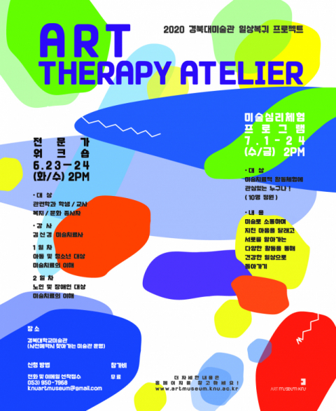 ▲ 미술치료 체험 프로그램 포스터.