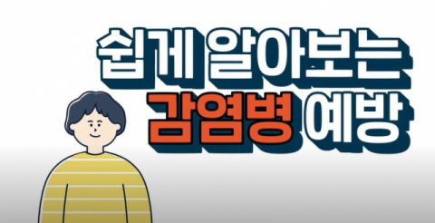 ▲ 알기 쉬운 코로나19 예방 홍보영상