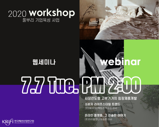 ▲ 한국패션산업연구원은 오는 7월7일 ‘비대면 온라인 웹세미나’를 개최한다.