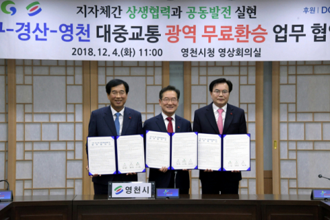 ▲ 2018년 12월 영천∼대구∼경산 대중교통 광역 무료환승 협약을 체결했다.