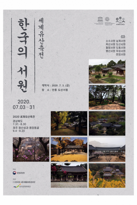 ▲ 한국의 서원 세계유산축전 포스터.