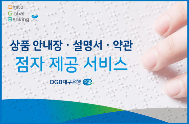 ▲ DGB대구은행이 시각장애인을 위한 점자서비스를 실시한다.