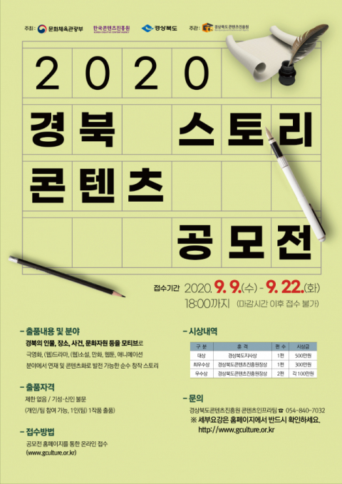 ▲ 경북콘텐츠진흥원이 주관하는 2020 경북 스토리콘텐츠 공모전 안내 포스터