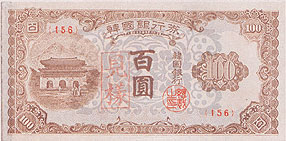 ▲ 1950년 7월 대구에서 발행된 한국은행 발행 최초 화폐 100원권.