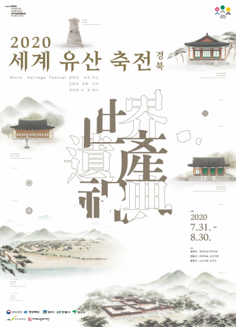 ▲ 2020세계유산축전-경북 포스터.