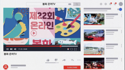 ▲ 제22회 온라인 봉화은어축제의 ‘봉화 은어TV’ 접속 화면.