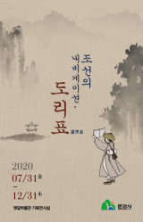 ▲ 조선의 내비게이션, 도리표 특별기획전 팜플렛.