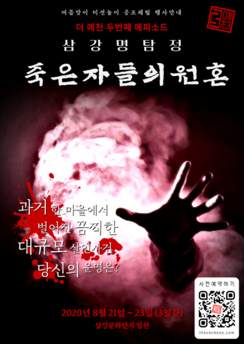 ▲ '더 예천2 삼강명탐정-죽은자들의 원혼' 체험 프로그램 팸플릿
