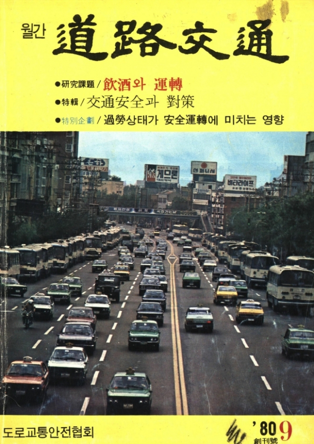▲ 1980년 1월 발행된 도로교통공단 창간호 ‘도로교통’ 표지의 모습.