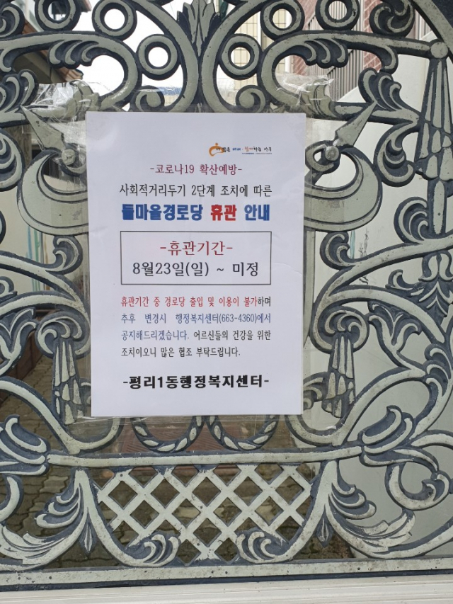 ▲ 대구 서구 평리동 들마을경로당에 휴관안내문이 붙어 있다.