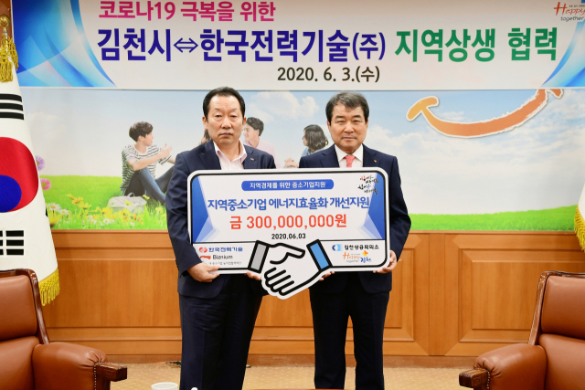 ▲ 한국전력기술 이배수 사장이(왼쪽)이 6월 김충섭 김천시장에게 코로나 19 극복을 위한중소기업 지원을 위해 3억 원을 기탁했다.