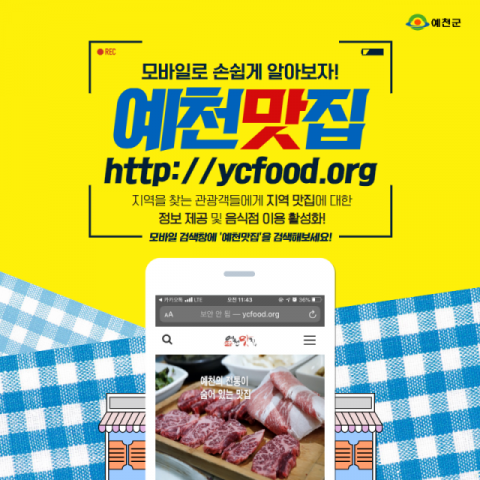 ▲ ‘예천맛집’ 모바일 웹 홈페이지.