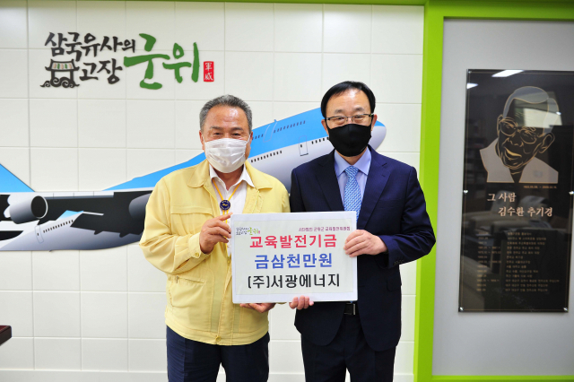 ▲ 서광에너지 김휘대(오른쪽) 대표가 김영만 군위군수에게 교육발전기금 3천만 원을 기탁했다.
