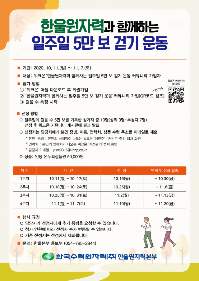 ▲ ‘한울원자력과 함께하는 일주일 5만 보 걷기 운동’ 포스터.