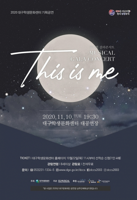 ▲ 대구학생문화센터의 뮤지컬 갈라 콘서트 ‘This is me(이게 바로 나야)’ 포스터