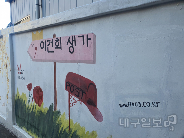 ▲ 대구 중구 인교동에 위치한 삼성 이건희 회장 생가 담벼락에 그려진 벽화.