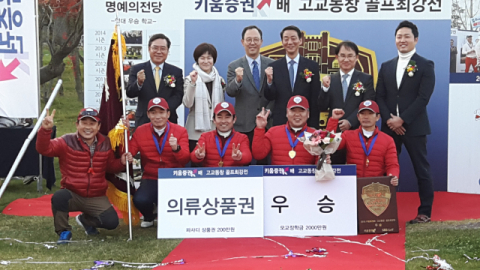 ▲ 오상고 동문들이 2016년 열린 SBS 고교동창골프대회에서 우승을 차지하고 기념 촬영을 하고 있다.