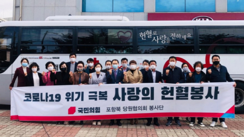 ▲ 국민의힘 포항북당원협의회은 2일 당협 사무실 앞에서 코로나19 위기극복 ‘사랑의 헌혈봉사’활동을 펼쳤다.