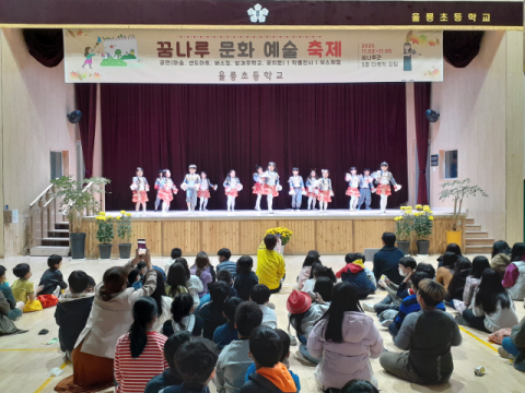 ▲ 울릉초등학교가 전교생이 참여하는 ‘2020 꿈나루 문화 예술 축제’를 열었다. 사진은 꿈나루관에서 펼쳐진 방과후 공연 모습.