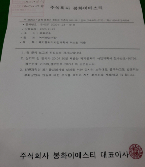 ▲ 봉화군에 제출한 봉화 폐기물 소각장 사업 취소원
