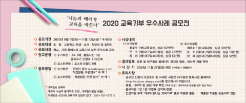 ▲ 대구일보 주관 ‘2020 교육기부 우수사례 공모전’ 포스터
