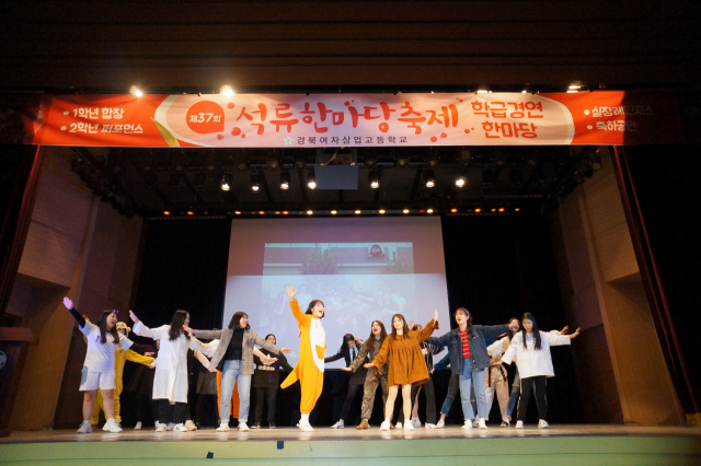 ▲ 경북여자상업고등학교의 가장 큰 행사인 제37회 석류한마당축제가 지난해 10월 열린 가운데 재학생들이 연극을 펼치고 있다.
