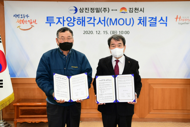 ▲ 김충섭 김천시장은 15일 삼진정밀㈜ 백선교 대표(왼쪽)와 투자양해각서(MOU)를 체결했다.
