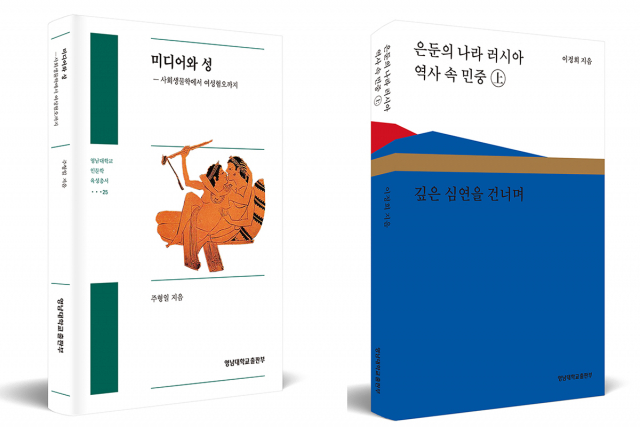▲ 한국대학출판협회 ‘2020 올해의 우수도서’로 선정된 영남대학교 출판부 도서 2종