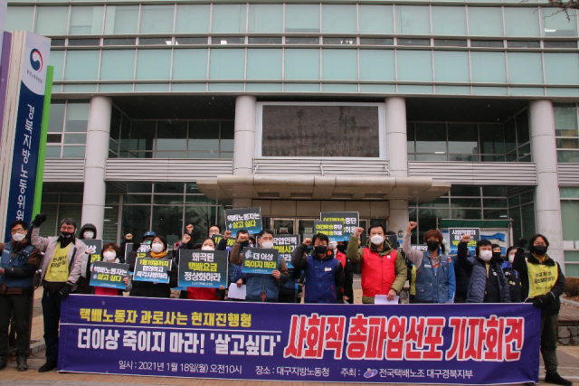 ▲ 대구 택배노동자들이 18일 대구고용노동청 앞에서 기자회견을 열고 택배노동자의 처우개선을 요구하고 있다.