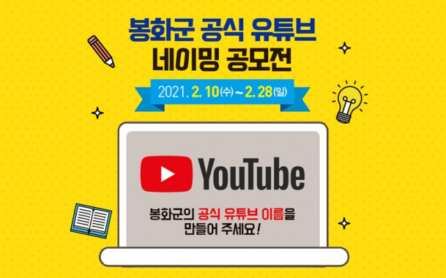▲ 봉화군 공식 유튜브 네이밍 공모전 포스터.
